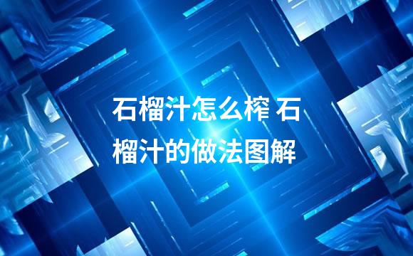 石榴汁怎么榨 石榴汁的做法图解